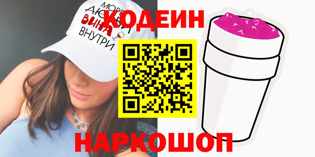 Кодеин Purple Drank Усть-Джегута