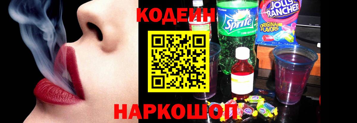 Кодеиновый сироп Lean Purple Drank  Вход с VPN  Codein напиток Lean (лин)  Усть-Джегута 